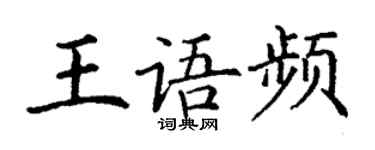 丁謙王語頻楷書個性簽名怎么寫