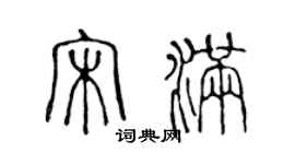 陳聲遠宋滿篆書個性簽名怎么寫