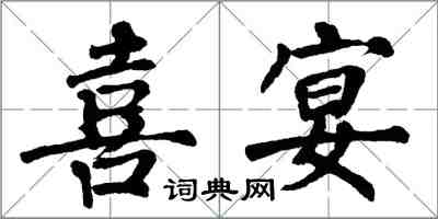 翁闓運喜宴楷書怎么寫