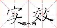 黃華生實效楷書怎么寫