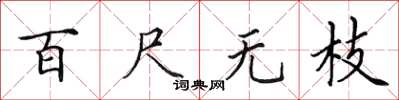 田英章百尺無枝楷書怎么寫