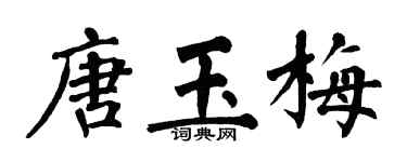 翁闓運唐玉梅楷書個性簽名怎么寫