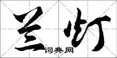 胡問遂蘭燈行書怎么寫