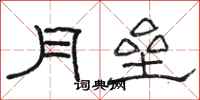 駱恆光月壘隸書怎么寫