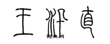 陳墨王汛直篆書個性簽名怎么寫