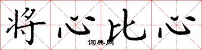 丁謙將心比心楷書怎么寫