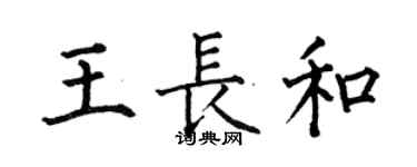 何伯昌王長和楷書個性簽名怎么寫