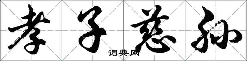 胡問遂孝子慈孫行書怎么寫