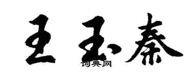 胡問遂王玉秦行書個性簽名怎么寫