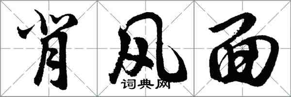 胡問遂背風面行書怎么寫