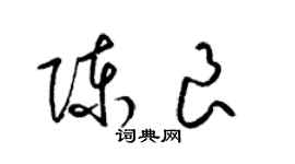 梁錦英陳良草書個性簽名怎么寫