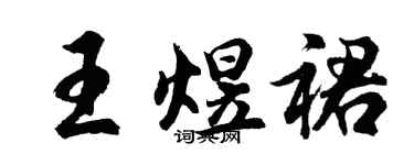 胡問遂王煜裙行書個性簽名怎么寫