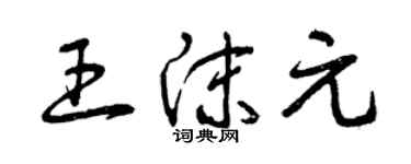 曾慶福王沫元草書個性簽名怎么寫