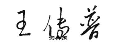 駱恆光王傳普草書個性簽名怎么寫