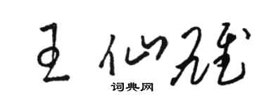 駱恆光王仙雄草書個性簽名怎么寫