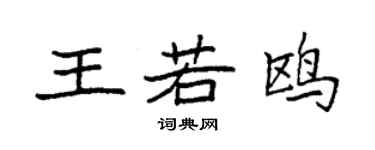 袁強王若鷗楷書個性簽名怎么寫
