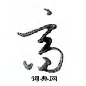 鄧散木寫的硬筆行書齊