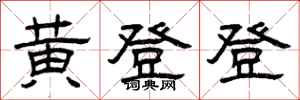 曾慶福黃登登隸書怎么寫