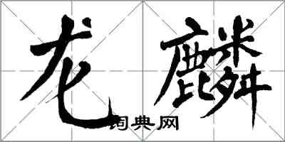 翁闓運龍麟楷書怎么寫