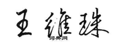 駱恆光王維珠行書個性簽名怎么寫