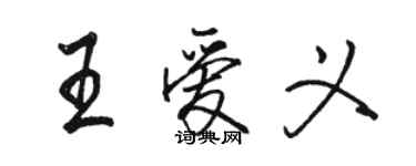 駱恆光王愛義行書個性簽名怎么寫