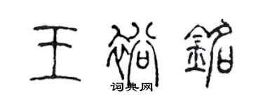 陳聲遠王裕銘篆書個性簽名怎么寫