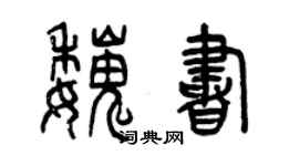 曾慶福魏書篆書個性簽名怎么寫
