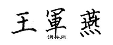 何伯昌王軍燕楷書個性簽名怎么寫