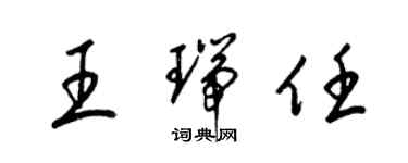 梁錦英王瑞任草書個性簽名怎么寫