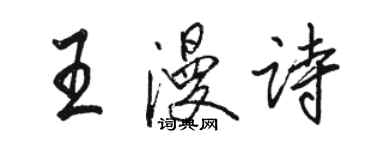 駱恆光王漫詩行書個性簽名怎么寫