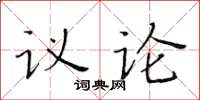 黃華生議論楷書怎么寫