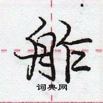 龐中華寫的硬筆行書舴