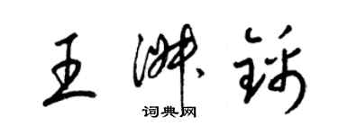 梁錦英王淑錦草書個性簽名怎么寫