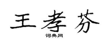 袁強王孝芬楷書個性簽名怎么寫
