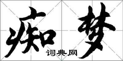 胡問遂痴夢行書怎么寫