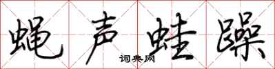 荊霄鵬蠅聲蛙躁行書怎么寫