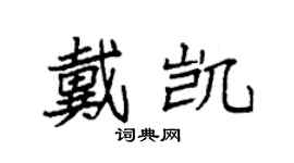 袁強戴凱楷書個性簽名怎么寫