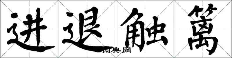 翁闓運進退觸籬楷書怎么寫