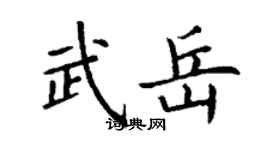 丁謙武岳楷書個性簽名怎么寫