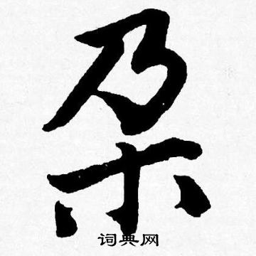 緊楷書書法_緊字書法_楷書字典