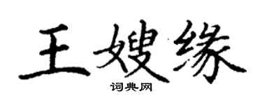 丁謙王嫂緣楷書個性簽名怎么寫