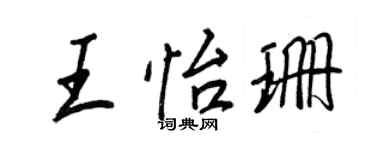 王正良王怡珊行書個性簽名怎么寫