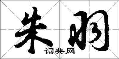 胡問遂朱羽行書怎么寫