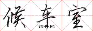 田英章候車室行書怎么寫