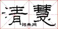 柯春海清慧隸書怎么寫