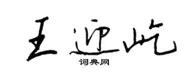 王正良王迎屹行書個性簽名怎么寫