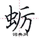 田英章寫的硬筆楷書蠣