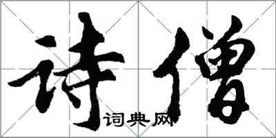 胡問遂詩僧行書怎么寫