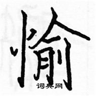 駱恆光寫的硬筆楷書愉