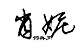 朱錫榮肖妮草書個性簽名怎么寫